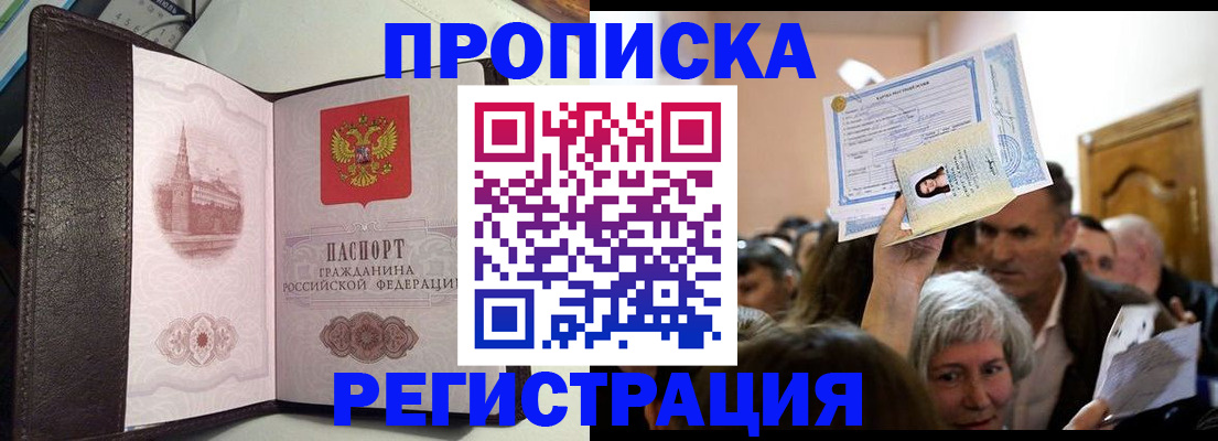 прописка для работы в Белокурихе