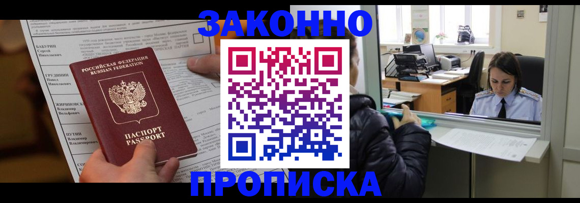 прописка штамп в Белокурихе